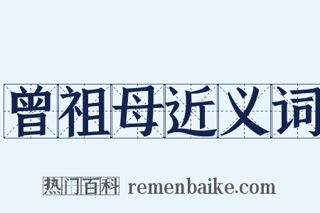 曾祖母近义词是什么意思的图片